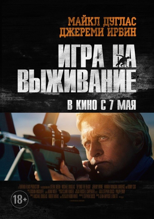 Игра на выживание (2014) Игра на выживание (2014)