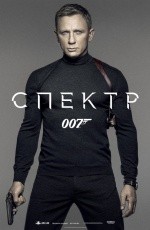 007: СПЕКТР (2015) 007: СПЕКТР (2015)