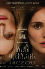 Май декабрь (2024)