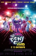 My Little Pony в кино (2017)