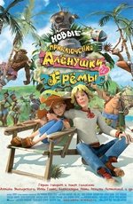 Новые приключения Аленушки и Еремы (2009) Новые приключения Аленушки и Еремы (2009)