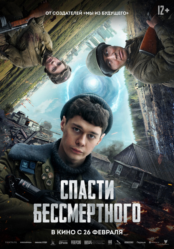 Спасти бессмертного (2026)