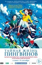 Тайная жизнь пингвинов (2018) Тайная жизнь пингвинов (2018)