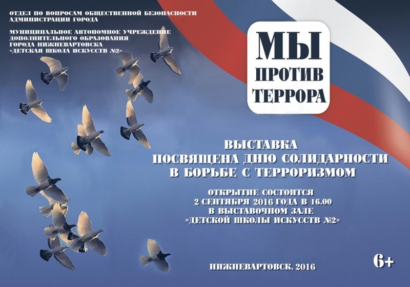 Выставка «Мы против террора»