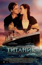 Титаник (1997)