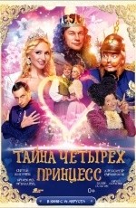 Тайна четырех принцесс (2014) Тайна четырех принцесс (2014)