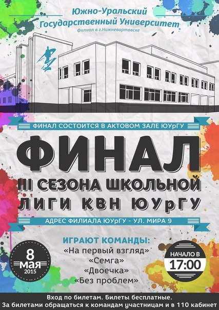 Финал 3 сезона школьной лиги КВН ЮУрГУ