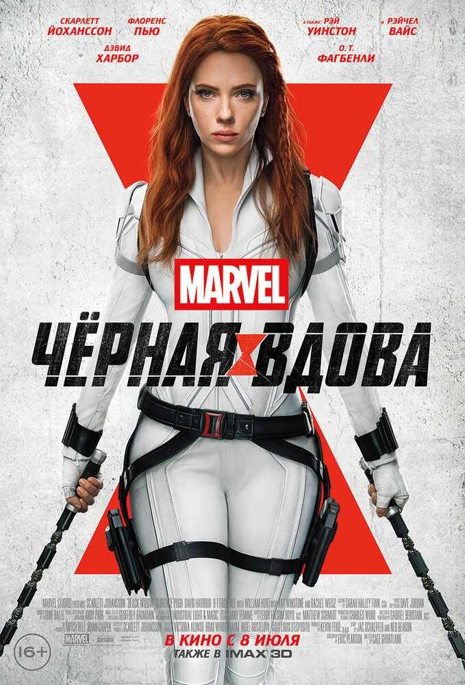 Чёрная вдова (2021) Чёрная вдова (2021)