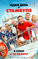 Один день в Стамбуле (2024)