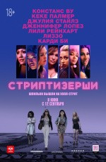 Стриптизерши (2019)