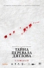Тайна перевала Дятлова (2013) Тайна перевала Дятлова (2013)