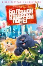 Большой кошачий побег (2018) Большой кошачий побег (2018)