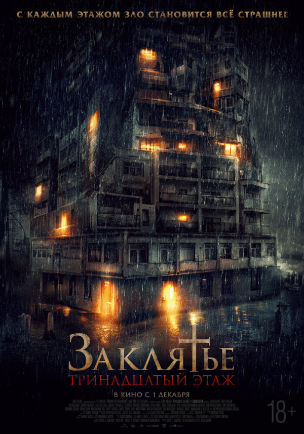 Заклятье. 13-й этаж (2022) Заклятье. 13-й этаж (2022)