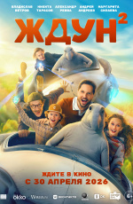 Ждун 2 (2026) Ждун 2 (2026)