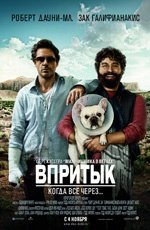 Впритык (2010)