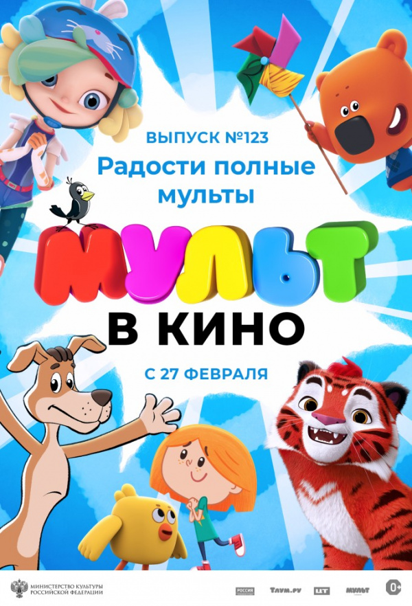 МУЛЬТ в кино. Выпуск № 123. Радости полные мульты (2021)