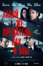 Такой же предатель, как и мы (2016) Такой же предатель, как и мы (2016)