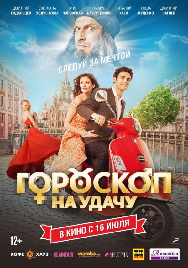 Гороскоп на удачу (2014)