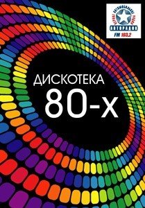 Дискотека 80-х
