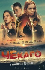 Чекаго (2022) Чекаго (2022)