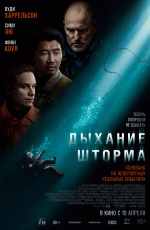 Дыхание шторма (2025)