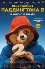 Приключения Паддингтона-2 (2017) Приключения Паддингтона-2 (2017)
