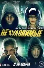 Неуловимые (2015) Неуловимые (2015)