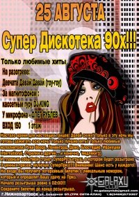Супер Дискотека 90х Супер Дискотека 90х