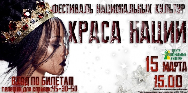 Краса нации