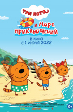 Три кота и море приключений (2021) Три кота и море приключений (2021)