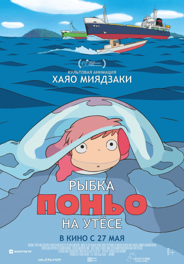 Рыбка Поньо на утесе (2009) Рыбка Поньо на утесе (2009)