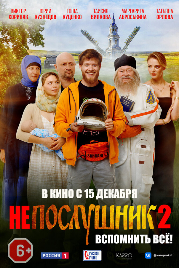 Непослушник-2 (2022) Непослушник-2 (2022)