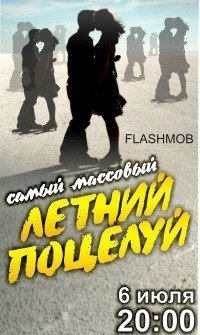 Самый массовый флешмоб "Летний поцелуй" Самый массовый флешмоб "Летний поцелуй"