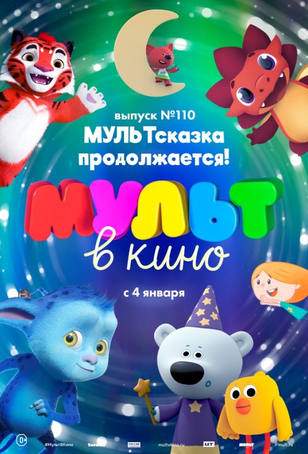МУЛЬТ в кино. Выпуск № 110. МУЛЬТсказка продолжается! (2019) МУЛЬТ в кино. Выпуск № 110. МУЛЬТсказка продолжается! (2019)