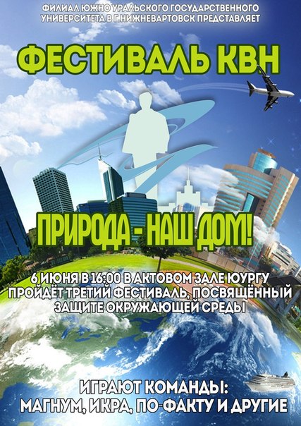 Фестиваль КВН "Природа - наш дом!"