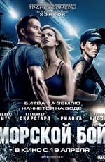 Морской бой  (2012)