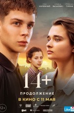 14+: Продолжение (2021) 14+: Продолжение (2021)