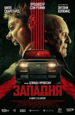 Западня (2025) Западня (2025)