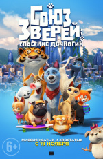 Союз зверей: Спасение двуногих (2019) Союз зверей: Спасение двуногих (2019)