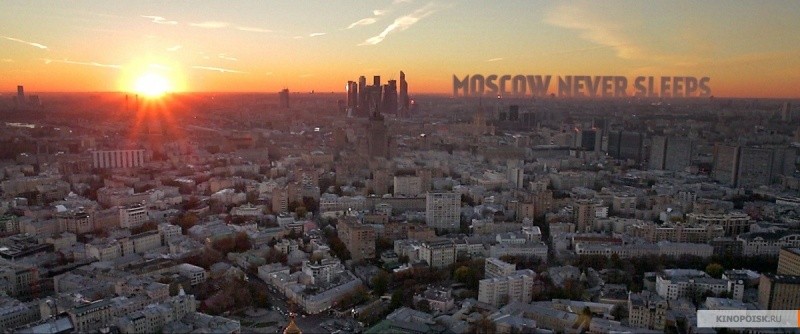 Москва никогда не спит (2015)