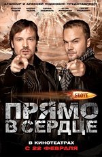 Slove. Прямо в сердце  (2011)