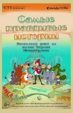 Самые правдивые истории (2015) Самые правдивые истории (2015)