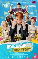 Иван Семенов: Школьный переполох (2022)