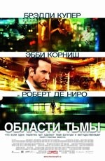 Области тьмы  (2011)