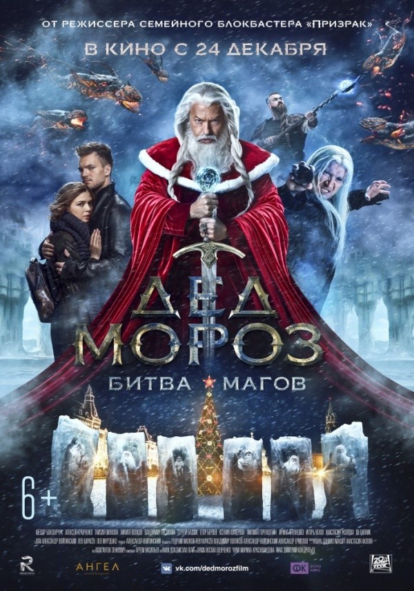 Дед Мороз. Битва магов (2016) Дед Мороз. Битва магов (2016)