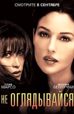 Не оглядывайся (2009)