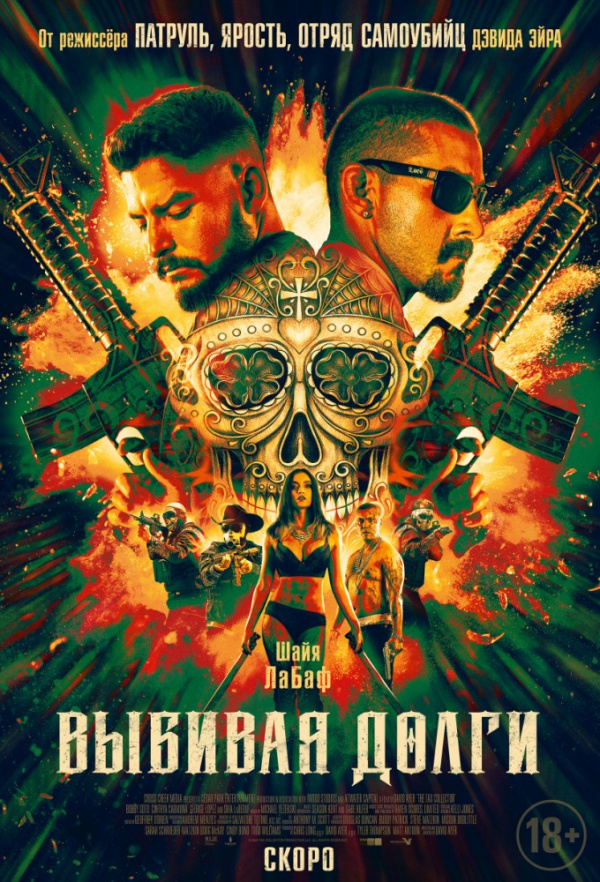 Выбивая долги (2020)