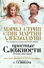 Простые сложности (2009) Простые сложности (2009)