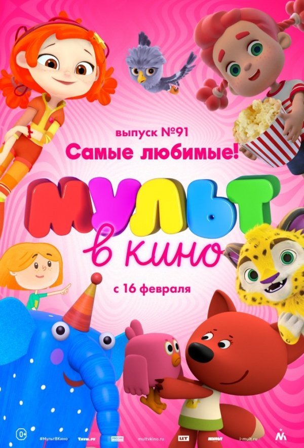 МУЛЬТ в кино. Выпуск № 91. Самые любимые! (2019) МУЛЬТ в кино. Выпуск № 91. Самые любимые! (2019)