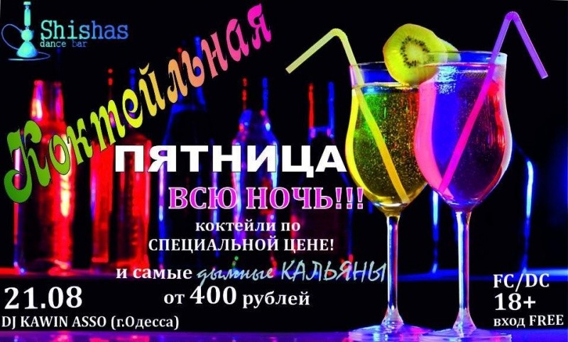 Коктейльная Вечеринка